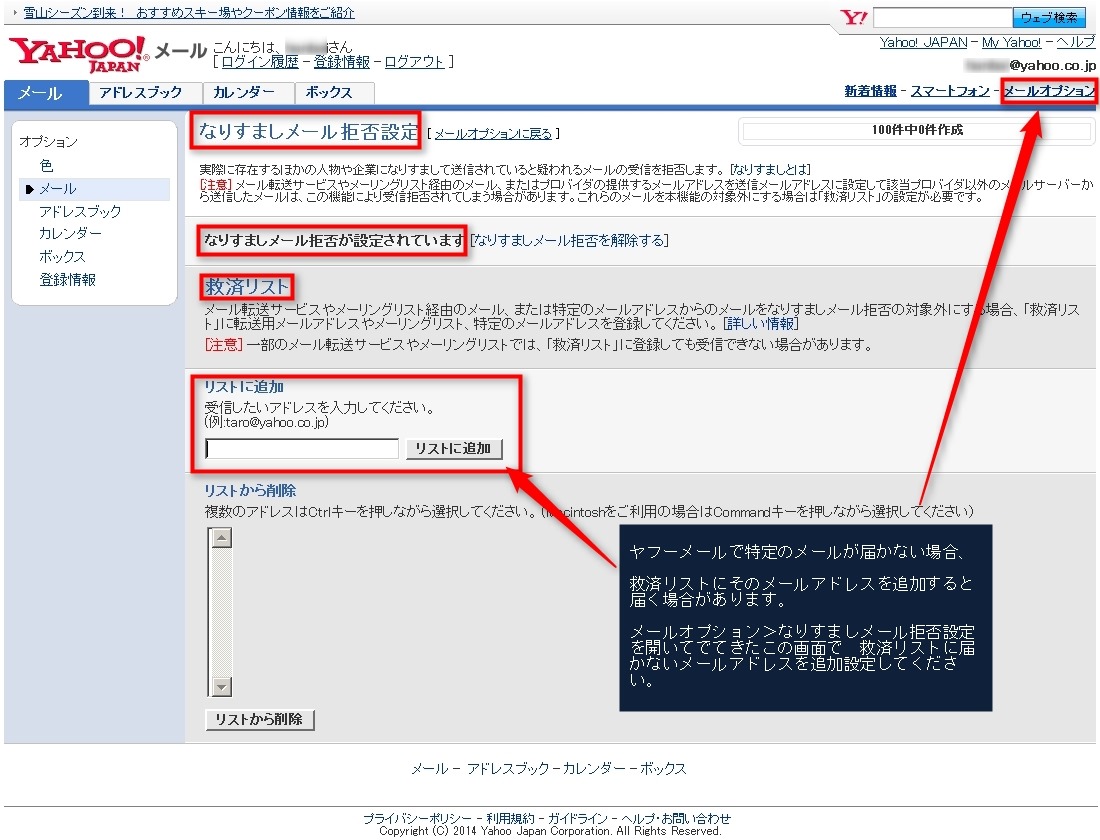 ヤフーメールで特定のメールアドレスを救済リストに追加設定する どめいん屋ねっと