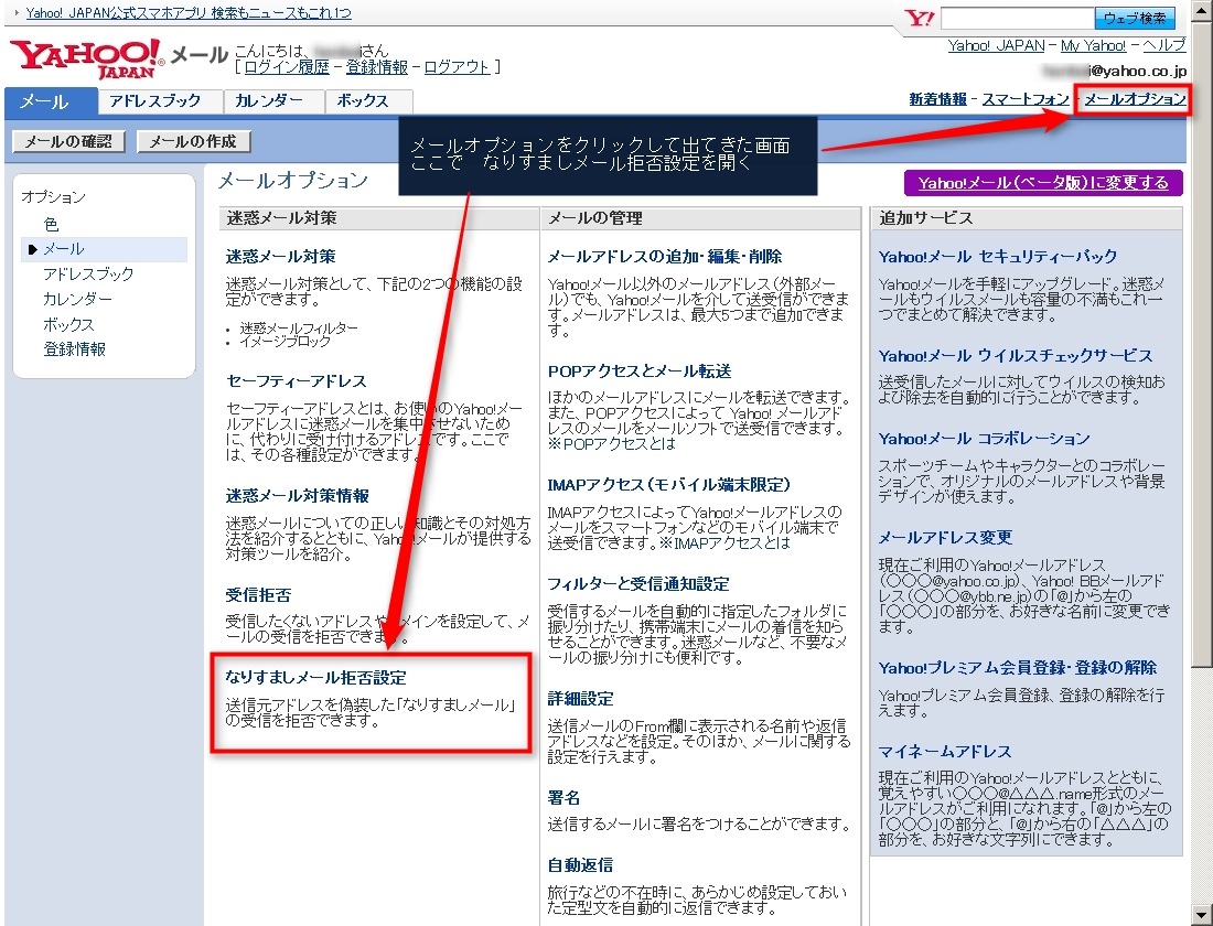 ヤフーメールで特定のメールアドレスを救済リストに追加設定する どめいん屋ねっと